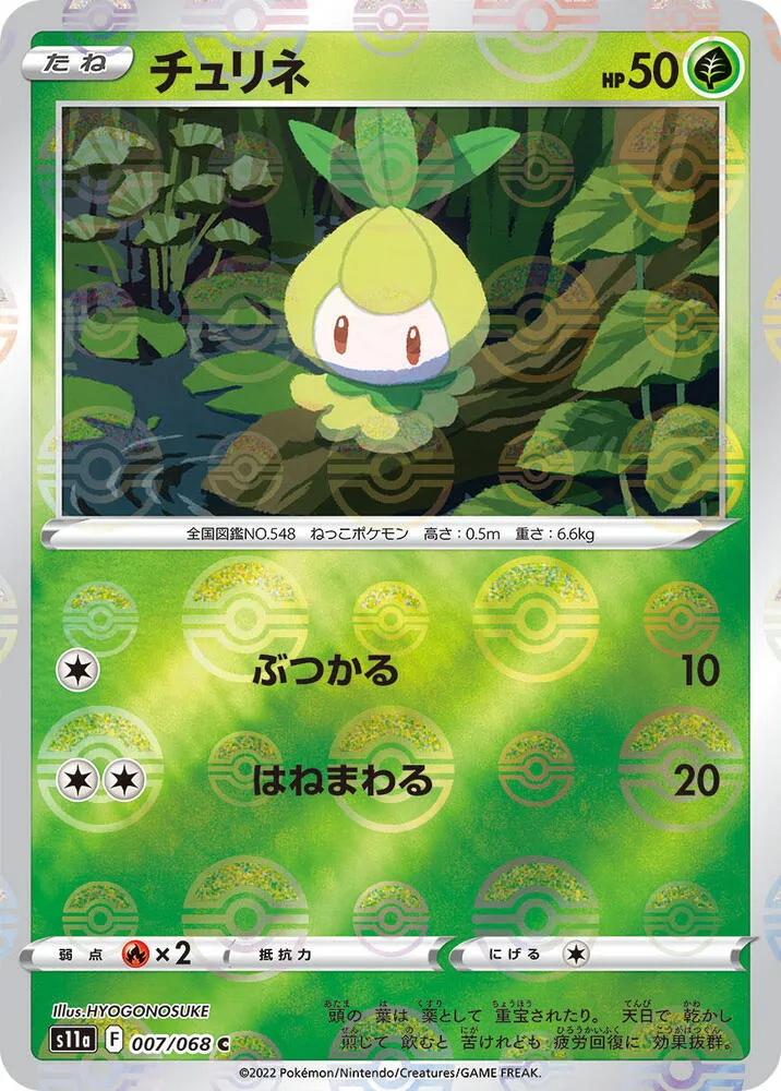 Front of Petilil (Poke Ball Pattern) 7, 白熱のアルカナ Japanese