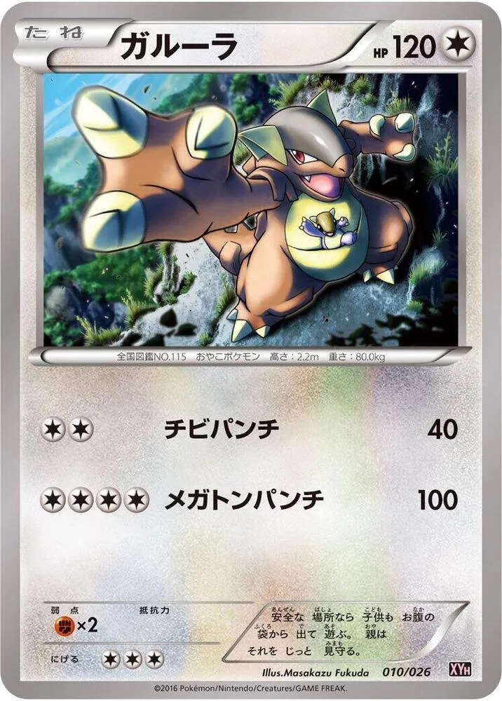 メガバトルデッキ60「タブンネEX」 일본판 ガルーラ 10 카드 앞면