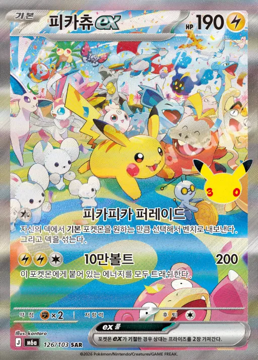 Front of 피카츄 ex 126, 30th CELEBRATION Korean
