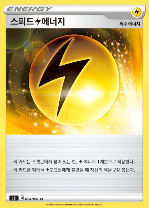 Front of 스피드 번개 에너지 94, 반역크래시 Korean
