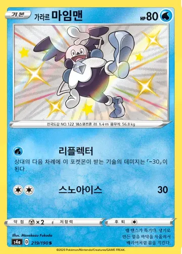 가라르 마임맨 219 ₩17,120