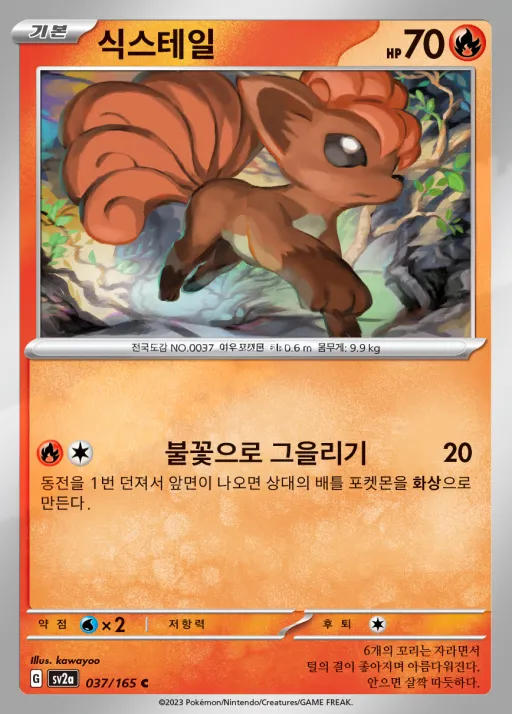 Front of 식스테일 37, 포켓몬 카드 151 Korean