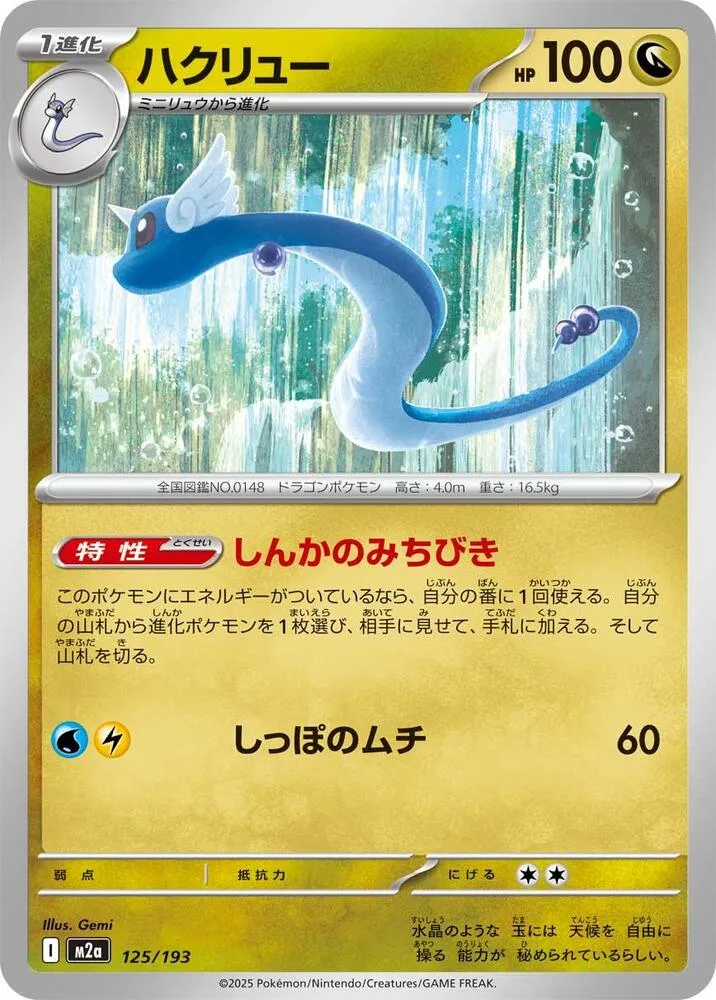 Front of Dragonair 125, MEGAドリームex Japanese