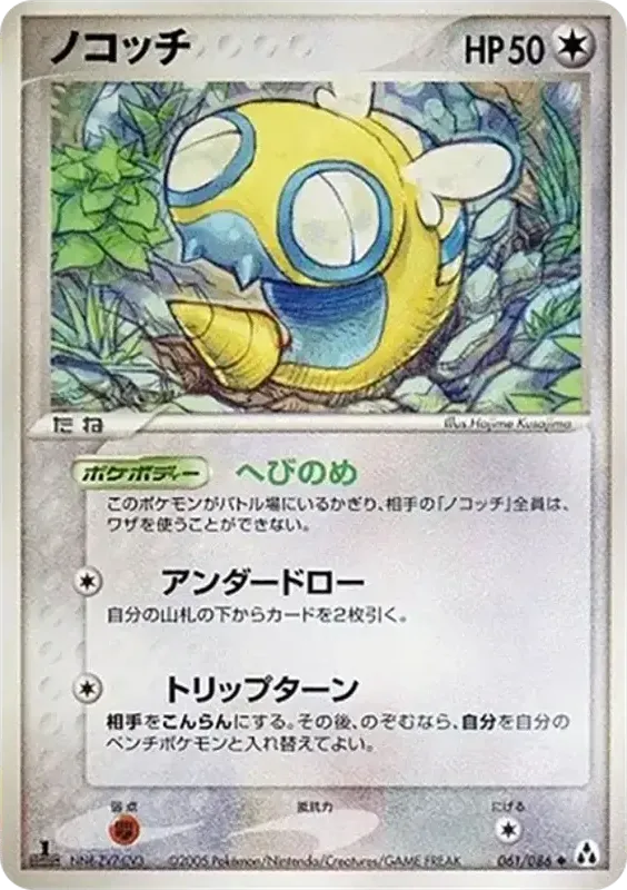 Front of Dunsparce 61, まぼろしの森 Japanese