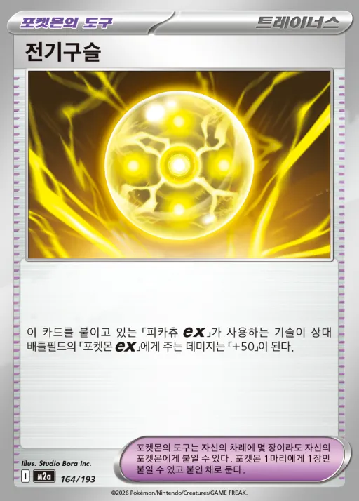 MEGA 드림 ex 韓国語版 전기구슬 164 カード表面