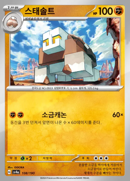 Front of 스태솔트 108, 샤이니트레저 ex Korean
