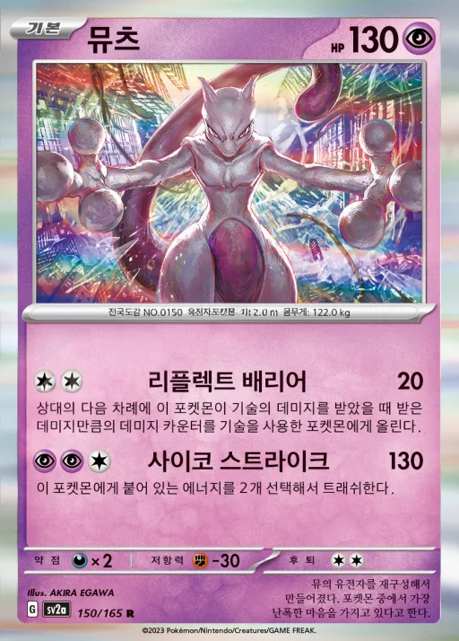포켓몬 카드 151 韓国語版 뮤츠 150 カード表面