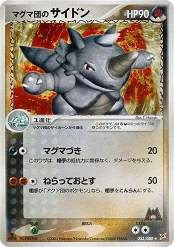 マグマVSアクア ふたつの野望 일본판 マグマ団のサイドン 53 카드 앞면
