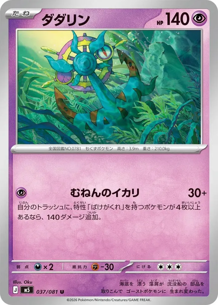Front of Dhelmise 37, アビスアイ Japanese