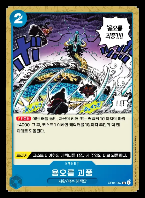 Front of 용오름 괴풍 OP04-057, 모략의 왕국 Korean
