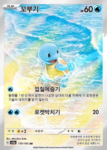 꼬부기 170 $23.87