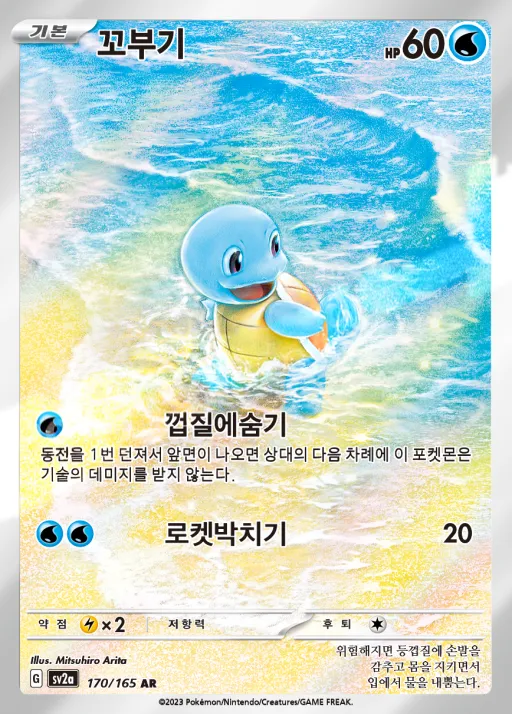 포켓몬 카드 151 韓国語版 꼬부기 170 カード表面