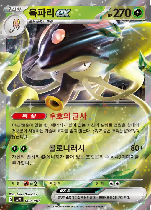 스칼렛&바이올렛 「ex 스페셜 세트」 韓国語版 육파리 ex 2 カード表面