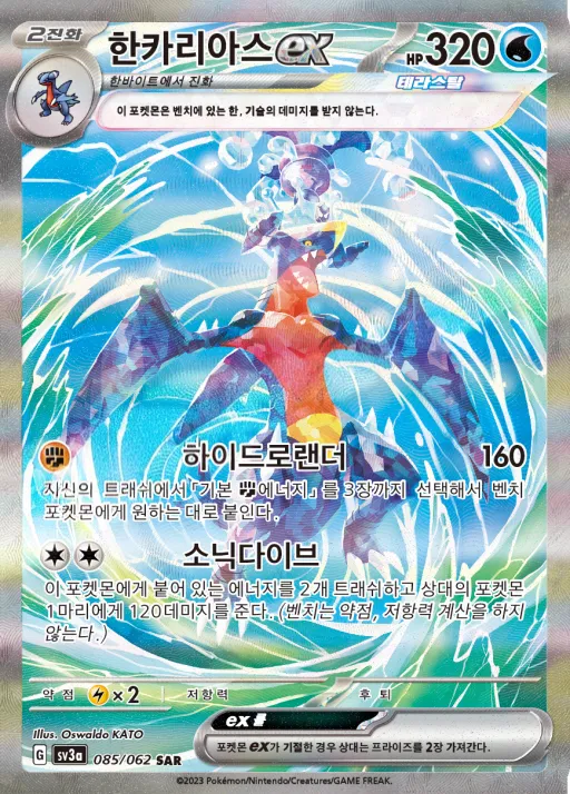 Front of 한카리아스 ex 85, 레이징서프 Korean