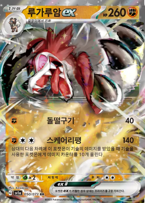 Front of 루가루암 ex 50, 트리플렛비트 Korean