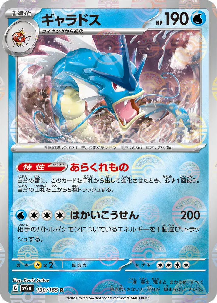Front of Gyarados (Poke Ball Pattern) 130, ポケモンカード151 Japanese