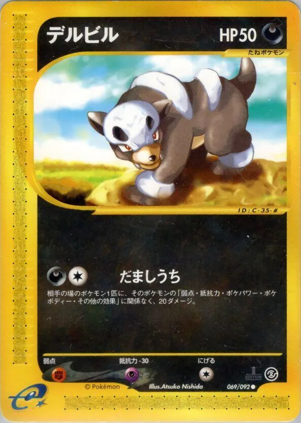 Front of Houndour 69, 地図にない町 Japanese