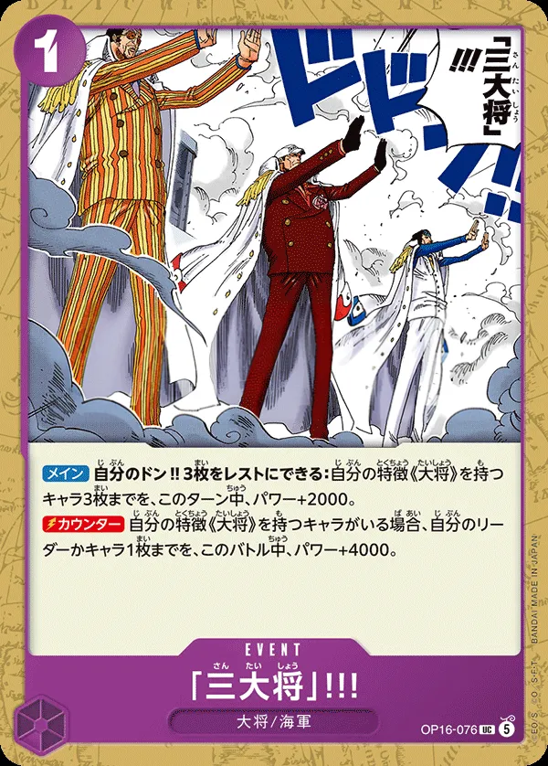 Front of 「三大将」!!! OP16-076, 決戦の刻 Japanese