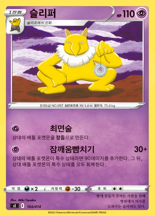 Front of 슬리퍼 166, 소드&실드 「스타트 덱 100」 Korean