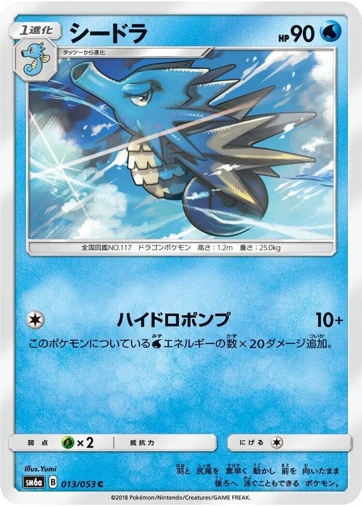Front of Seadra 13, ドラゴンストーム Japanese