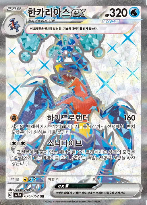 Front of 한카리아스 ex 76, 레이징서프 Korean