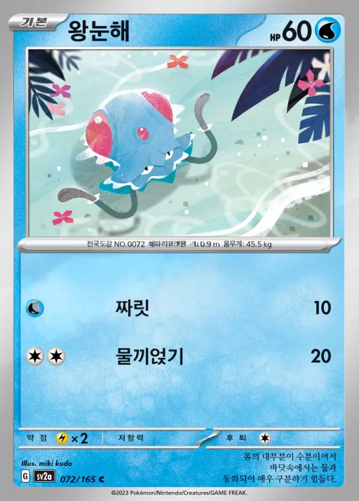 Front of 왕눈해 72, 포켓몬 카드 151 Korean