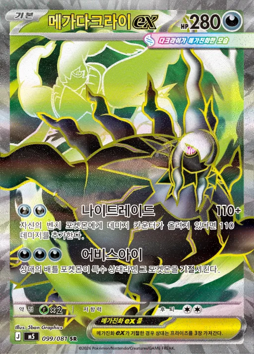 Front of 메가다크라이 ex 99, 어비스아이 Korean