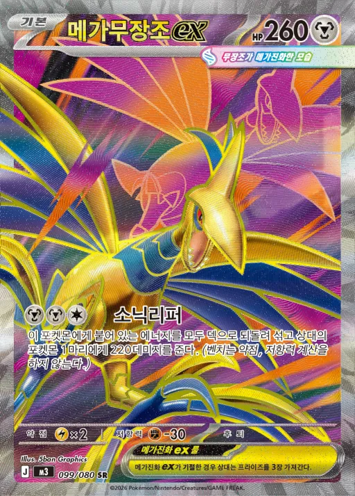 니힐제로 韓国語版 메가무장조 ex 99 カード表面