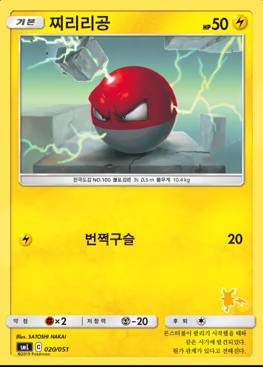 Front of 찌리리공 20, 썬&문 「패밀리 포켓몬 카드 게임」 Korean