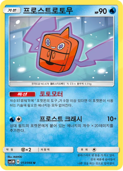Front of 프로스트로토무 13, 울트라문 Korean