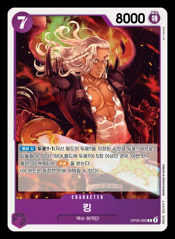 Front of 킹 OP08-060, 두 전설 Korean