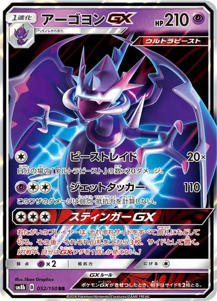 Front of Naganadel GX 52, GXウルトラシャイニー Japanese