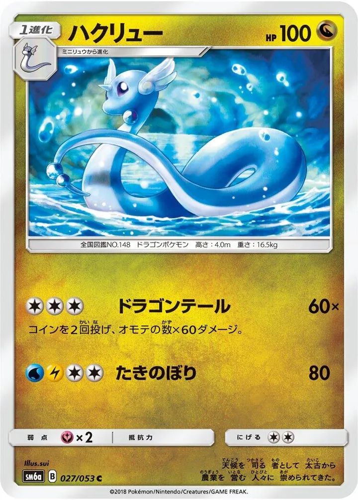 Front of Dragonair 27, ドラゴンストーム Japanese