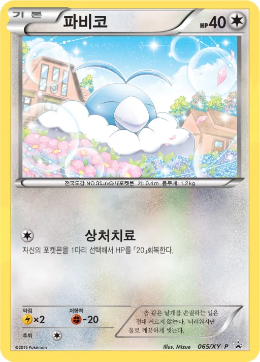 XY 프로모 카드 韓国語版 파비코 65 カード表面