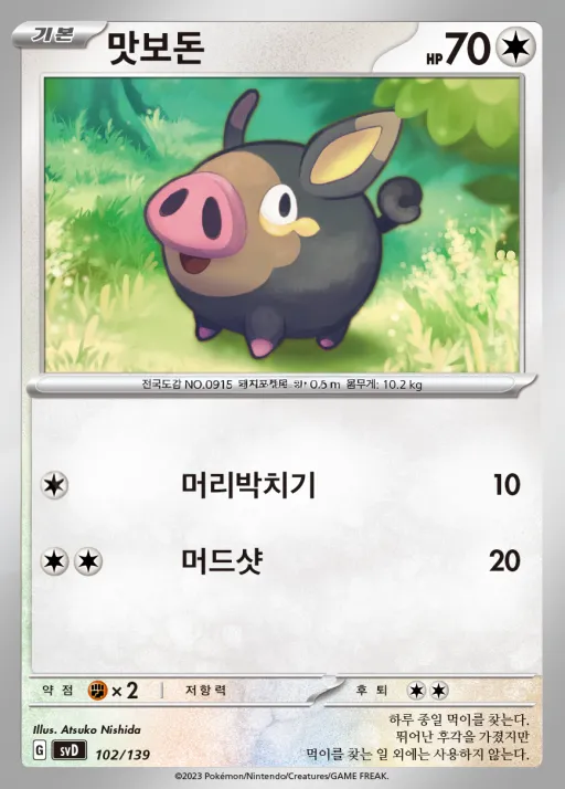 스칼렛&바이올렛 ex 스타트 덱 8종 韓国語版 맛보돈 102 カード表面