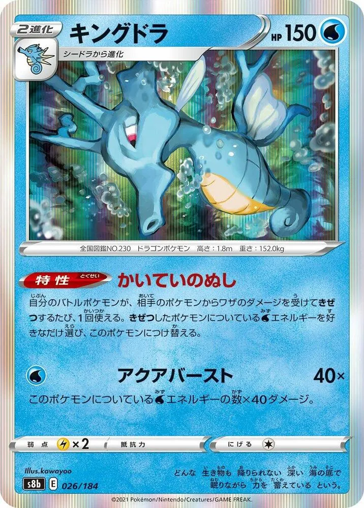 Front of Kingdra 26, VMAXクライマックス Japanese