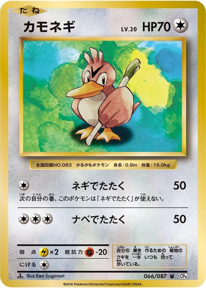 Front of Farfetch'd 66, ポケットモンスターカードゲーム 拡張パック 20th Anniversary Japanese