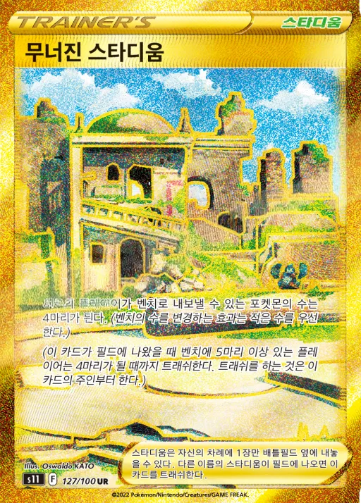 Front of 무너진 스타디움 127, 로스트어비스 Korean