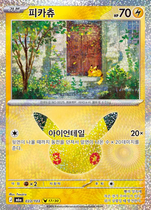 30th CELEBRATION 韓国語版 피카츄 33 カード表面