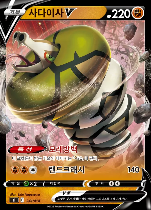 Front of 사다이사 V 241, 소드&실드 「스타트 덱 100」 Korean