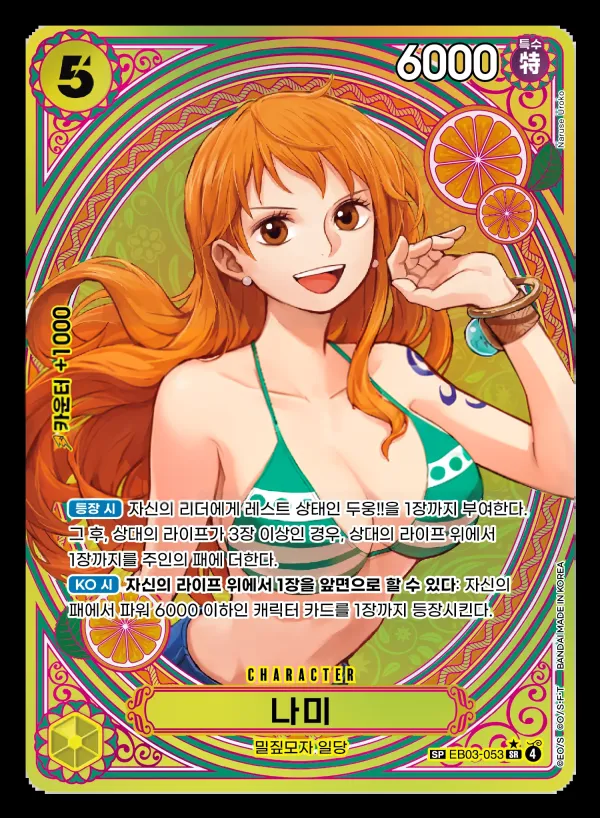 ONE PIECE Heroines Edition 한국판 나미 EB03-053 · 패럴렐 2 카드 앞면