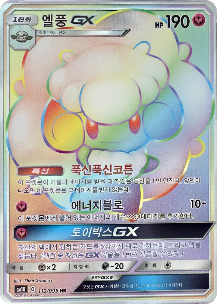 Front of Whimsicott-GX 112, 더블블레이즈 Korean