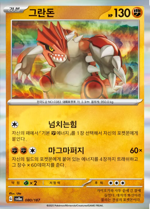 테라스탈 페스타 ex 韓国語版 그란돈 80 カード表面