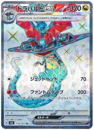 ドラパルトex 120 ₩7,373