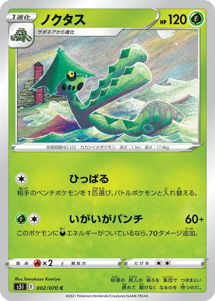 Front of Cacturne 2, 一撃マスター Japanese