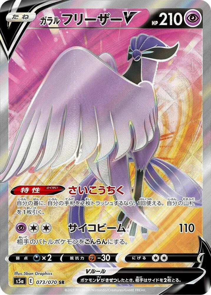 Front of Galarian Articuno V 73, 双璧のファイター Japanese