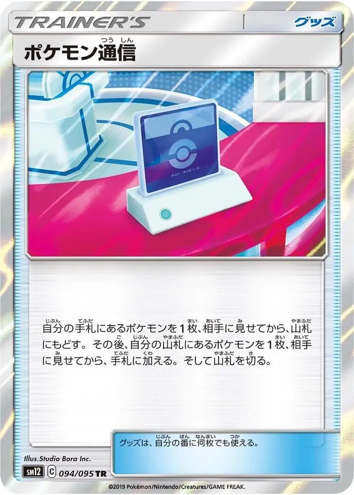 Front of Pokemon Communication 94, オルタージェネシス Japanese