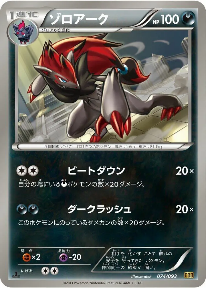 Front of Zoroark 74, EXバトルブースト Japanese