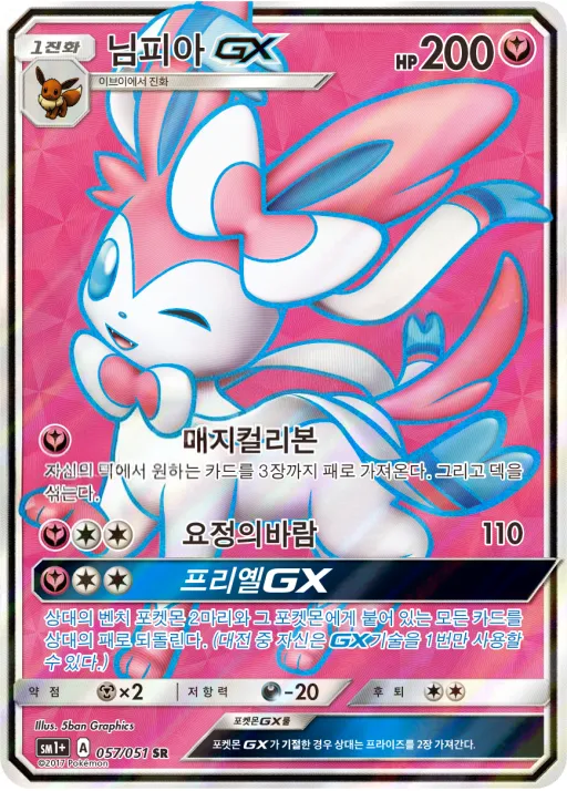 Front of 님피아 GX 57, 썬&문 Korean
