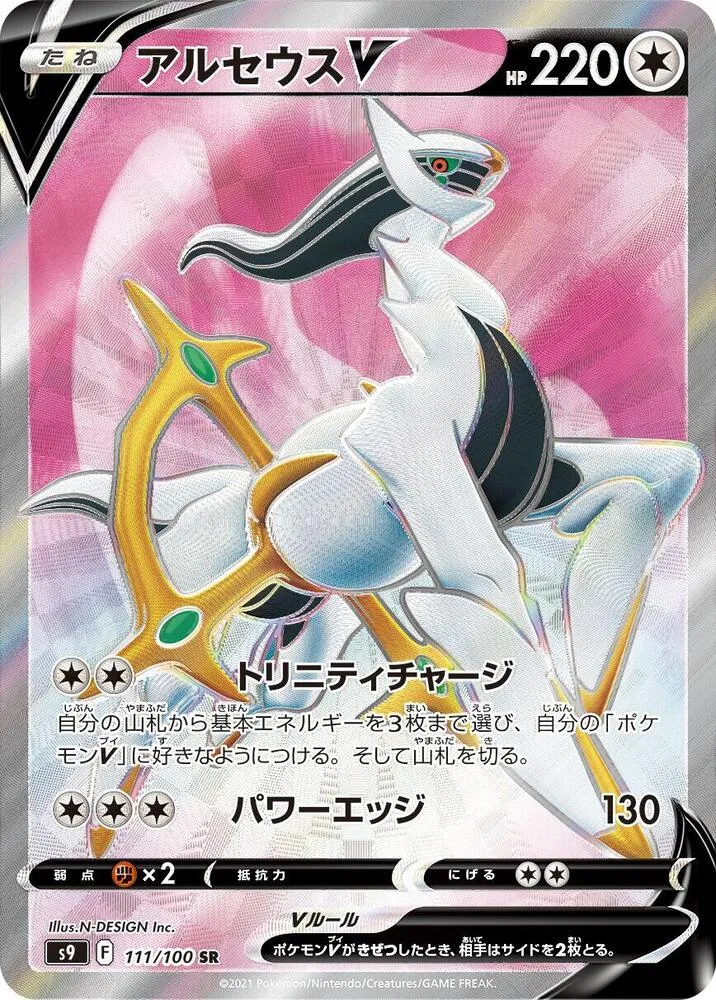 Front of Arceus V 111, スターバース Japanese